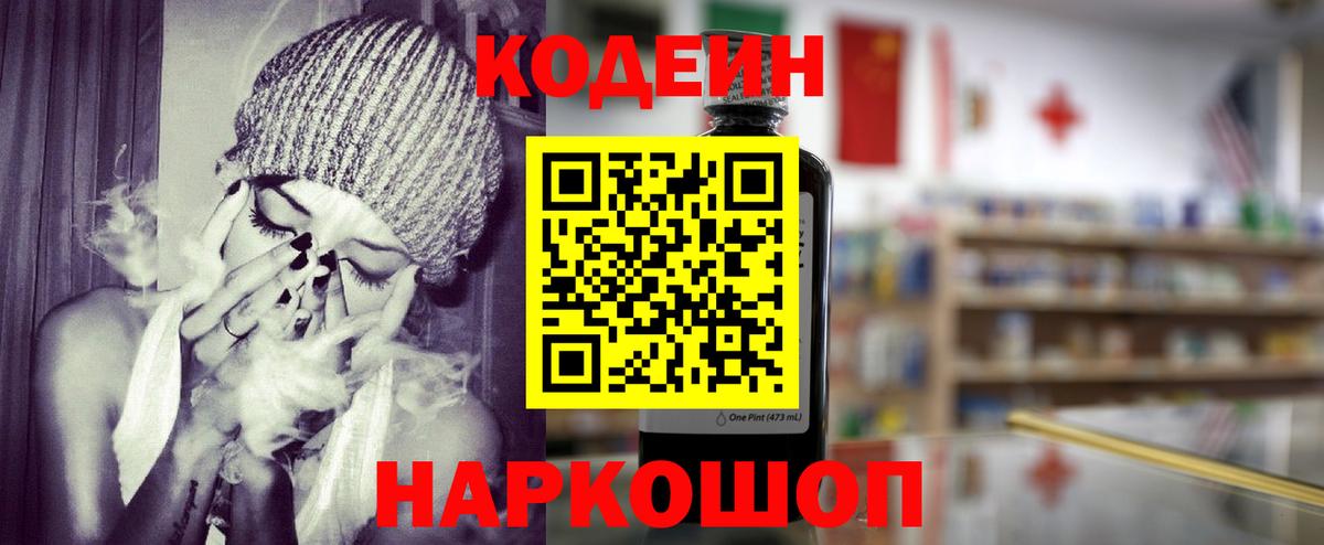 Кодеин Purple Drank Якутск