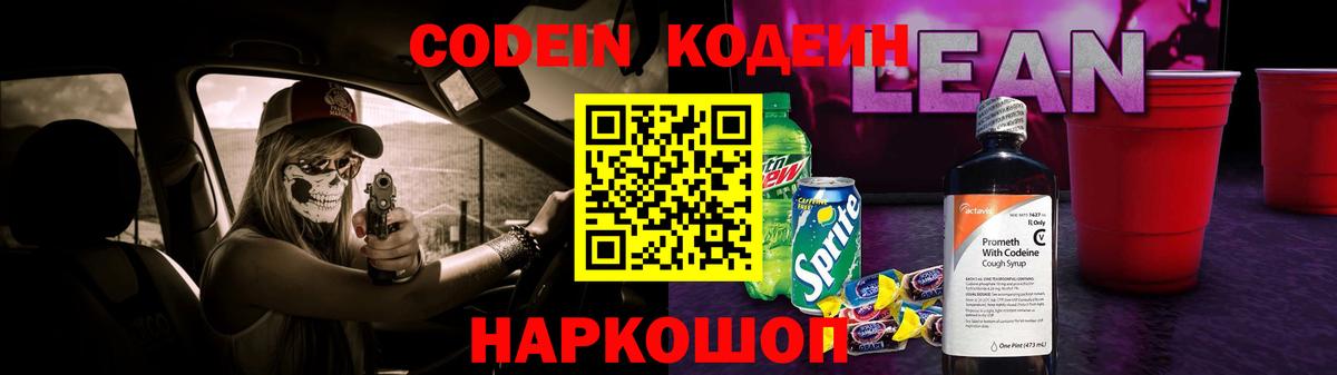 Codein Purple Drank  Вход с VPN  Кодеин напиток Lean (лин)  Якутск 